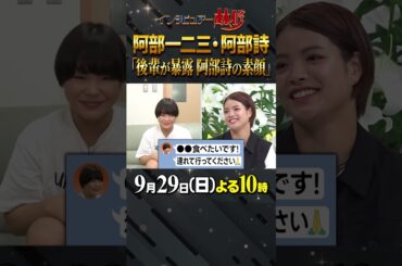 #阿部一二三 #阿部詩 #柔道 #日本代表 #オリンピック #林修 #大政絢 #澤部佑 #中島健人 #サバンナ高橋 #初耳学 #shorts #youtubeshorts #藤波朱理 #レスリング