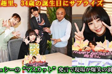 趣里、34歳の誕生日にサプライズ！ジェシーの“マスカット”発言で現場が爆笑の渦に！