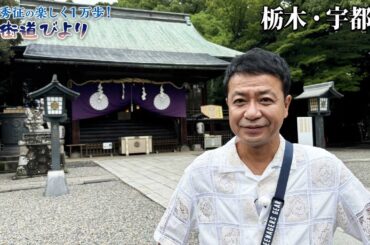 【BS11】第49回（最終回）「餃子だけじゃない！宇都宮のさらなる魅力満喫」「中山秀征の楽しく１万歩！街道びより」見逃し配信（9月24日放送）