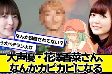 大声優・花澤香菜さん、なんかカピカピになる【ネットの反応】#美女bra