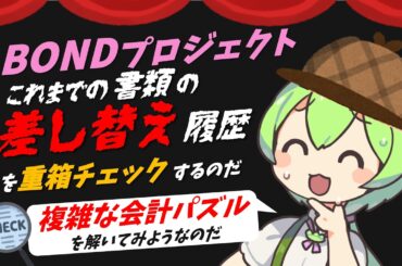 BONDプロジェクトのこれまでの書類差し替えを底辺ずんだもんがしぶしぶ読み解いていくのだ【わくわく会計パズル】