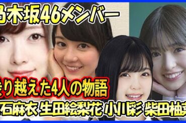 【過酷な下積み】乃木坂46メンバーが明かす壮絶な下積み時代！苦労を乗り越えた4人の物語（白石麻衣、生田絵梨花、小川彩、柴田柚菜）