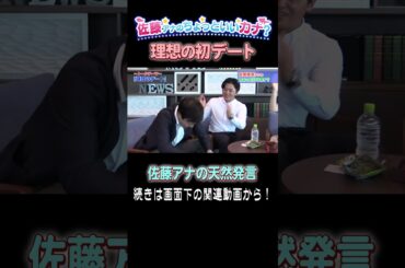 佐藤アナのゆるーい新企画！「理想の初デート」がついに決定！？ #アナウンサー #読売テレビ #恋愛トーク #佐藤アナ #大野アナ #西尾アナ #立田アナ #おしゃべり #理想のデート #恋愛相談