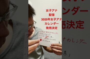 女子アナ配信　フジテレビ女子アナ2025年カレンダー発売決定