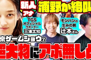 【TOKYO GAME SHOW2024】TBS新人アナ浦野芽良が超大物ゲストにアポ無し突撃インタビュー！宇内アナと東京ゲームショウで大絶叫!?