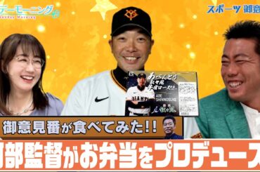 【御意見番が食べてみた12球団球場グルメ編】巨人編 阿部監督がお弁当をプロデュース！？気になるお味は？