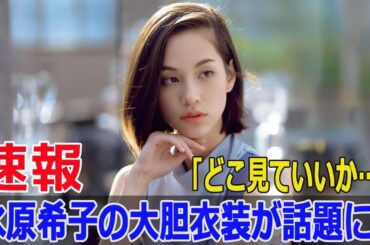 「見せすぎ？」水原希子の衝撃ファッションに驚愕の声  #水原希子, #パリコレクション, #パリファッションウィーク, #ファッションアイコン, #SWE-24H