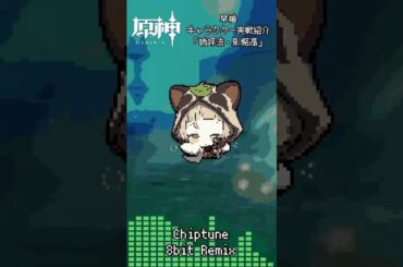 #原神 #genshinimpact #早柚 #sayu #キャラクター実戦紹介 #bgm #ost  #8bit #chiptune #REMIX  #shorts