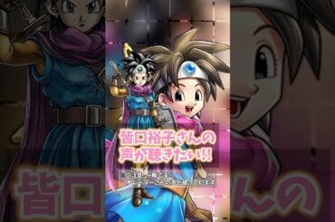 ドラクエ3 HD-2D版リメイク情報 勇者ルックスB バトルボイス：皆口裕子さんの声を聴きたい!! #ドラクエ3 #dq3