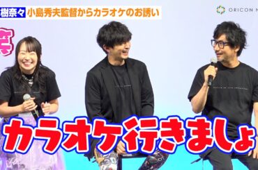 水樹奈々、小島秀夫監督からカラオケのお誘い「水樹さん歌うますぎ」　『デススト２』の難解ワードに四苦八苦も　『DEATH STRANDING 2: ON THE BEACH』トークショー