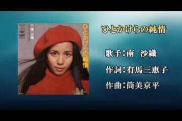 ひとかけらの純情（カラオケ）南沙織