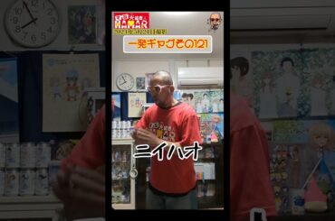 一発ギャグその121(2024年5月21日撮影)