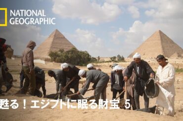 【FULL】甦る！エジプトに眠る財宝 5 (声：中野美奈子)第1話「クフの眠れる王宮」 | ナショジオ