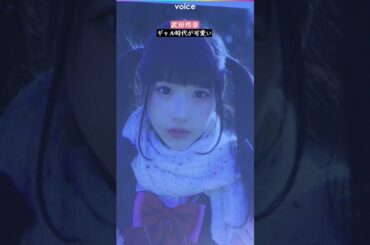 武田玲奈のギャル時代が「可愛い」