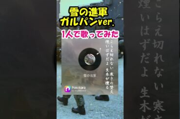 雪の進軍(あんこうチーム)　 #shorts 切抜 cover  軍歌　アニメ「ガールズ&パンツァー」　歌詞付　Pokekaraで歌ってみた キー－1　Japanese military song