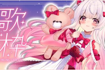 【 歌枠 】ゲリラライブ開始っ！それでもみんな来てくれますか？💭