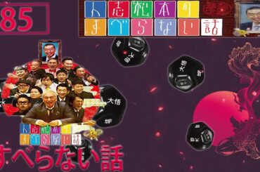 すべらない話 人気芸人フ面白い話 まとめ #85 【作業用・睡眠用・ドライブ・聞き流し】（概要欄タイムスタンプ有り）