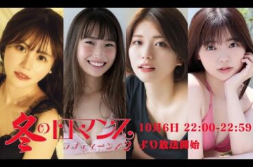ラブティーンズ: シーズン2 「冬のロマンス」: 10月6日22:00 - 22:59 放送開始