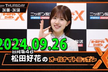 日向坂46・松田好花のオールナイトニッポンXクロス 2024.09.26