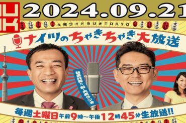 土曜ワイドラジオTOKYO ナイツのちゃきちゃき大放送 FULL 2024年09月21日