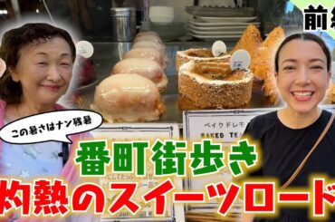 #149 この暑さはナン残暑!! 番町街歩き 灼熱のスイーツロード-前編-