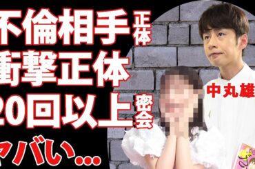 中丸雄一が"アパ不倫"をした女子大生の正体が発覚…２０回以上のお誘いや密会の全貌がヤバい…『KAT-TUN』メンバーの妻・笹崎里菜の精神崩壊した現在...関係者が明かした前日の様子に驚きを隠せない…