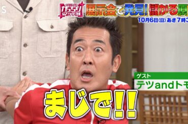 『がっちりマンデー!!』10/6(日) 展示会で発見! ｢儲かる原石｣💎怪しい機械で体が柔らかくなる!?【TBS】