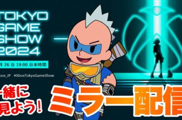 【Xbox】東京ゲームショウ2024ミラー配信！#Xbox #TGS2024