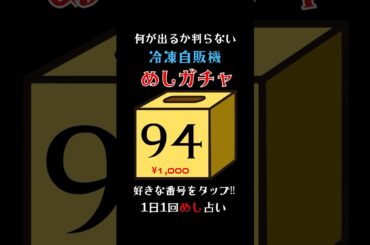 1日1回めしガチャ占い🔮1/50で大盛り松茸が当たる！食費が浮くお得な『めしガチャ』やったらこんなん出たwww #めしガチャ #グルメ #高尾亭　#原価率85%　#画像は逆詐欺 #松茸 #山下美月