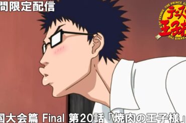 【公式アニメ】『テニスの王子様』傑作選　全国大会篇 Final　第20話　「焼肉の王子様」