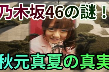 乃木坂46の疑惑を徹底検証！魔理沙,今回は乃木坂46の疑惑について解説す… 海外の反応 991