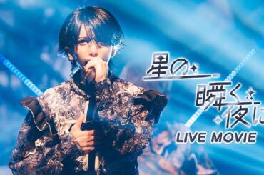 【LIVE MOVIE】星の瞬く夜に / XP!A