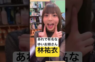 ジャンボリミッキーゆいお姉さん【林祐衣】 #ジャンボリミッキー #ダンス #林祐衣 #ゆいお姉さん