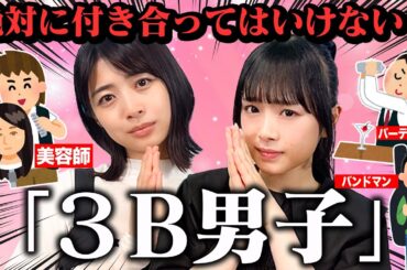 【恋愛あるある】なんで「3B」とは付き合ってはいけないの？