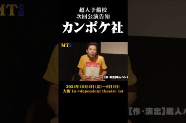 【MTCM】超人予備校『カンポケ社』告知 ショート #演劇 #舞台 #芝居