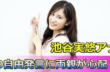【速報】池谷実悠アナの自由発言に両親が心配！衝撃の告白#Keyakizaka46,#池谷実悠,#テレ東,#テレビ東京,#自由奔放,#サヨナラ池谷アナ,#伊集院光,#佐久間宣行,#退社,#両親,#心配,