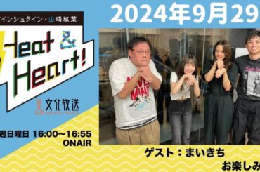 アインシュタイン・山崎紘菜 Heat&Heart！ 2024年9月29日