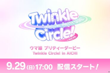 「ウマ娘 プリティーダービー Twinkle Circle! in AICHI」配信