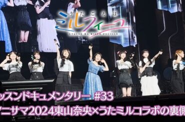 【うたごえはミルフィーユ】レッスンドキュメンタリー#33「アニサマ2024 東山奈央×うたミルコラボの裏側！」
