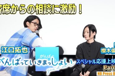 江口拓也、客席からの相談に激励！劇場アニメ『がんばっていきまっしょい』キャスト登壇スペシャル応援上映会【Part 3】