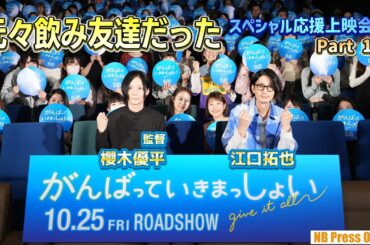 江口拓也と櫻木優平監督は元々飲み友達だった。劇場アニメ『がんばっていきまっしょい』キャスト登壇スペシャル応援上映会【Part 1】