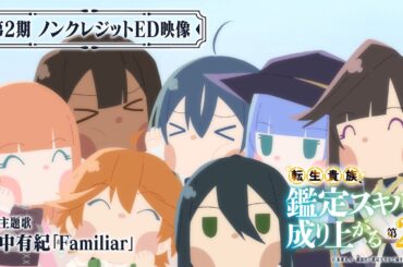 『転生貴族、鑑定スキルで成り上がる 第2期』ノンクレジットED映像｜田中有紀「Familiar」｜毎週日曜よる11時30分より放送中