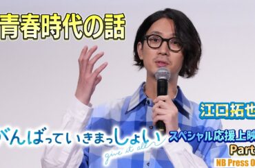 江口拓也の青春時代の話。劇場アニメ『がんばっていきまっしょい』キャスト登壇スペシャル応援上映会【Part 2】