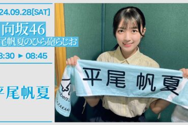 日向坂46 平尾帆夏のひら砲らじお【2024-09-28】