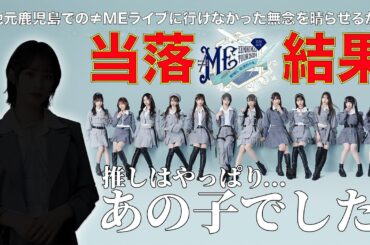 【≠ME】［再］≠ME追加公演の当落結果は如何に!?＆誰推しになったのかも発表!!!
