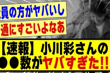 【速報】小川彩さんの●●数がヤバすぎた！！！！！！！#乃木坂 #乃木坂工事中 #乃木坂配信中 #乃木坂5期生 #5期生 #超乃木坂スター誕生 #乃木坂スター誕生 #乃木坂46