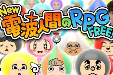 電波る【New 電波人間のRPG FREE!】#12