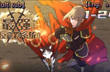 💥💥💥Multi sub【最强反套路系统 第2季】| The strongest anti routine system | Season 2 Episode 1-24 Collection