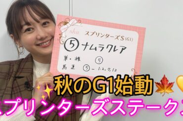 G1 スプリンターズS| 高田秋のほろよい気分