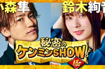 ケンミンショー【9月26日放送/小森隼/鈴木絢音】